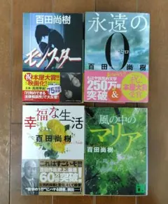 百田尚樹 文庫本 4冊セット 永遠の0/モンスター/風の中のマリア幸福な生活のサムネイル