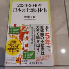 2030―2040年 日本の土地と住宅