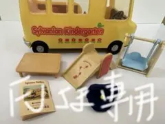 シルバニアファミリー バスと遊具セット