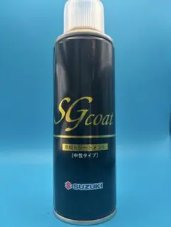 SUZUKI SGコート 専用トリートメント 中性タイプのサムネイル