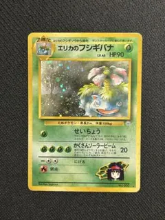 【キズあり】エリカのフシギバナ ★ ジム拡張第2弾 闇からの挑戦【旧裏】