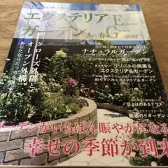 エクステリア&ガーデン 2023年4月号