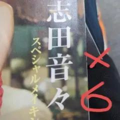 志田音々 DVD FRIDAY 特別付録×6