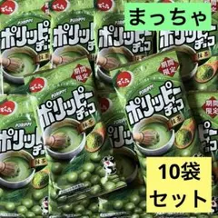 【期間限定価格】でん六ポリッピーチョコ抹茶10袋セット