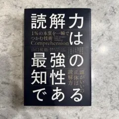 読解力は最強の知性である = Comprehension is the str…