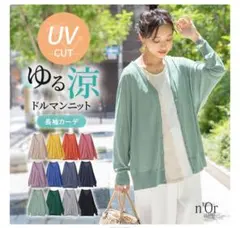 に*お様 n'OrLABEL涼ニットUVドルマンカーディガン　ベージュのサムネイル