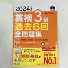 2024年度版 英検3級 過去6回全問題集のサムネイル