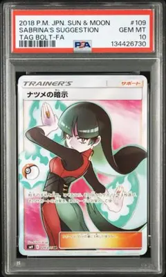 PSA10】ナツメの暗示 SR SM9 タッグボルト 109/095 - メルカリ