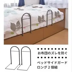 新品未使用　ベッドサイドガードロング 2個組