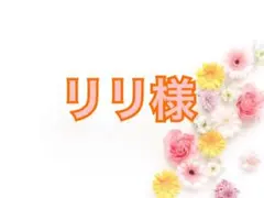 リリ様専用ページ