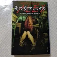 【美品】その女アレックス　P.ルメートル