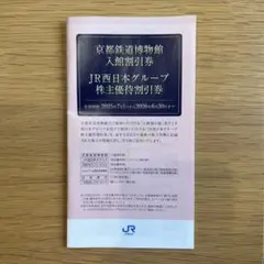 京都鉄道博物館入館割引券　ほかJR西日本グループ株主優待割引券
