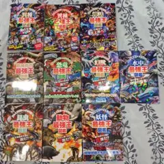 最強王図鑑 シリーズ 10冊セットのサムネイル