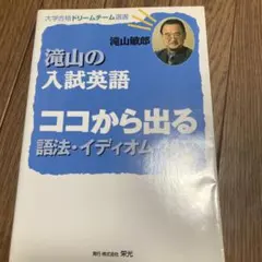 入試直結キーワード集　滝山敏郎　受験英語 DVD テキスト 絶版 2026年最新】滝山敏郎の人気アイテム - メルカリ