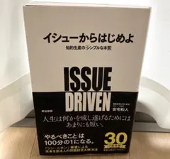 イシューからはじめよ 知的生産の「シンプルな本質」