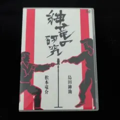 島田紳助,松本竜介/紳竜の研究〈2枚組〉 - メルカリ