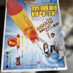 学研 科学のタマゴ 水噴射ロケットのサムネイル