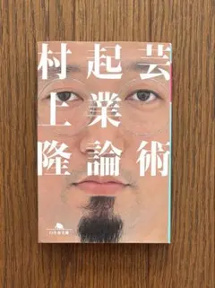 【初版！】芸術起業論／村上隆（幻冬舎文庫）