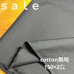 D173◇ｓａｌｅ◇cotton無地2㍍ブラック系ラスト
