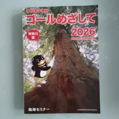 ゴールめざして　2026　臨海セミナー　神奈川版　高校受験のサムネイル