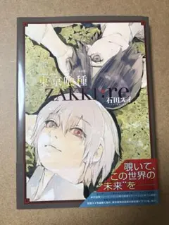 初版 帯付き 東京喰種 ZAKKI:re 石田スイ イラスト集 画集