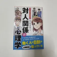 マンガでわかる!対人関係の心理学