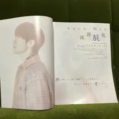 雑誌切り抜き　 Songs magazine vol.4 SnowMan深澤辰也