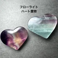 ♡ フローライト ハート 置物 インテリア 握り石 天然石 パワーストーン ②