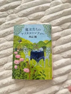 魔女たちのアフタヌーンティー 内山純