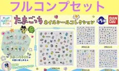 り*♡様 たまごっち　ネイルシールコレクション　コンプリートセット　ガチャ　5種