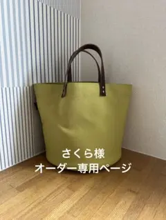 さくら様オーダー専用ページ