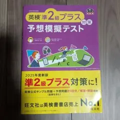 英検準2級プラス対策 予想模擬テスト