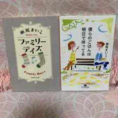【即日配送】「僕らのごはんは明日で待ってる」「ファミリーデイズ」2冊☆瀬尾まいこ