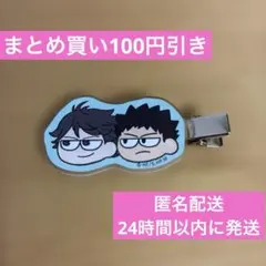ハイキュー ジロリ 前髪クリップ 及川徹 岩泉一 青葉城西 ヘアクリップ