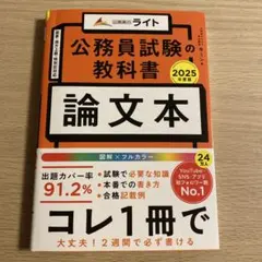 公務員試験の教科書 論文本 2025年度版