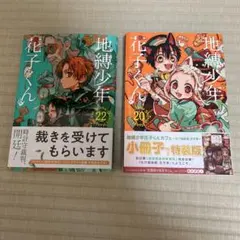地縛少年花子くん　20巻、22巻