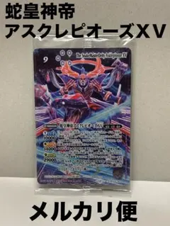 バトスピ 蛇皇神帝アスクレピオーズXV １枚