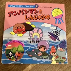 アンパンマンとしんじゃひめ