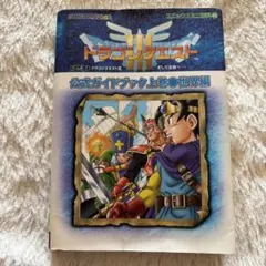 ドラゴンクエストIII 公式ガイドブック上巻