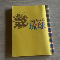 琉球語彙史の研究(三一書房)：中本正智 2025年最新】琉球の本の人気アイテム - メルカリ