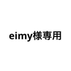 【eimy様専用ページ】