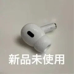 【正規品】Airpods pro 第2世代 A3047 右耳 USB-C