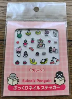 Suicaのペンギン ぷっくりネイルステッカー フルーツ
