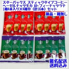 スタバ　トフィーナッツラテ&ヘーゼルナッツモカ　スティックコーヒー計16本セット