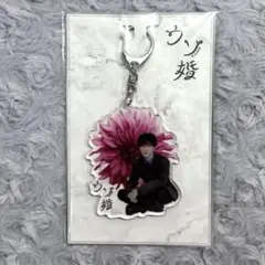 ウソ婚 渡辺翔太 アクリルキーホルダー