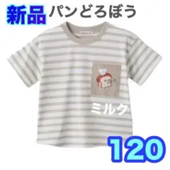 120⭐️新品タグ付⭐️パンどろぼう　Ｔシャツ　絵本シリーズ　ボーダー