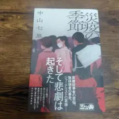 災疫の季節