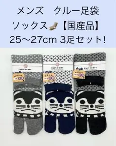 メンズ クルー足袋ソックス【国産品】25〜27cm 3足セット!