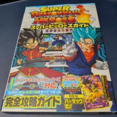 スーパードラゴンボールヒーローズ スーパーヒーローズガイド