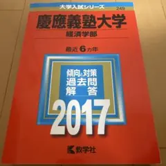 慶應義塾大学 経済学部 2017 赤本